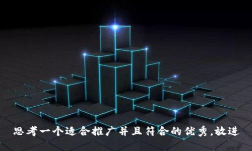 思考一个适合推广并且符合的优秀，放进