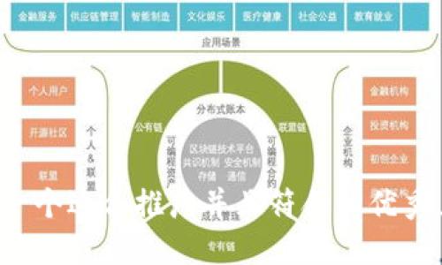 思考一个适合推广并且符合的优秀，放进