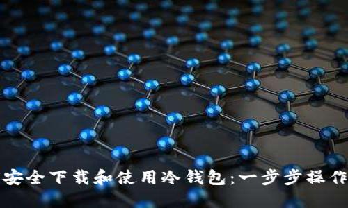 如何安全下载和使用冷钱包：一步步操作教程