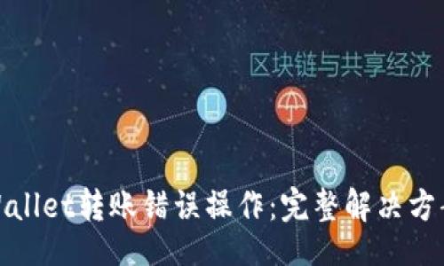 alang   
如何取消tpWallet转账错误操作：完整解决方案与预防措施