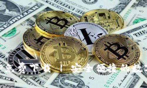 IM钱包官方APP免费下载 | 安全便捷的数字钱包解决方案