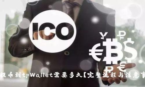 从火币提币到tpWallet需要多久？完整流程与注意事项解析