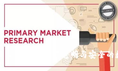 探索区块链技术的未来：构建透明与安全的数字生态系统