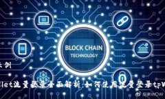 标签示例tpWallet流量登录全面解析：如何使用流量