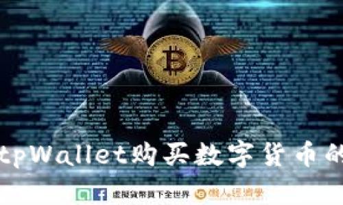 如何通过tpWallet购买数字货币的完整指南