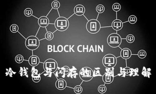 冷钱包与闪存的区别与理解
