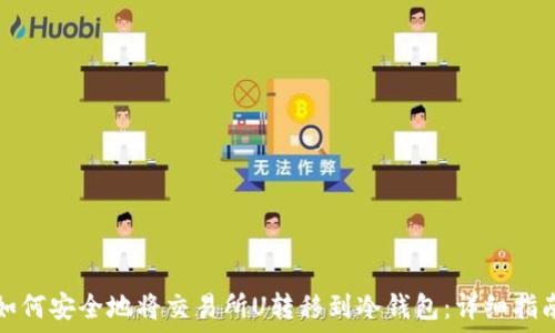   
如何安全地将交易所U转移到冷钱包：详细指南