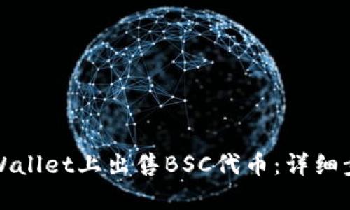 如何在tpWallet上出售BSC代币：详细步骤与技巧