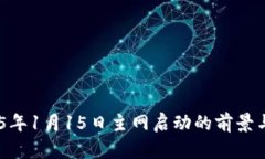 Pi币：2025年1月15日主网启动的前景与潜力分析