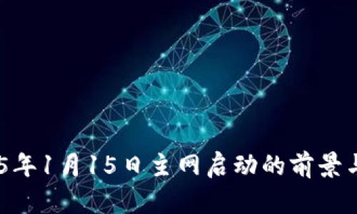 Pi币：2025年1月15日主网启动的前景与潜力分析