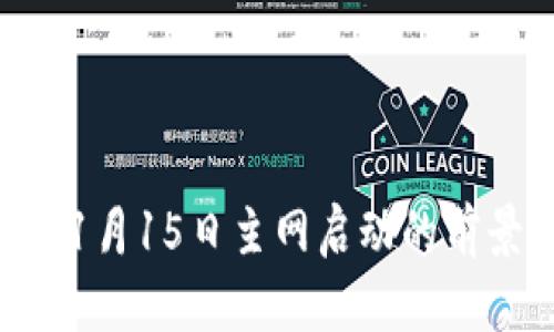 Pi币：2025年1月15日主网启动的前景与潜力分析