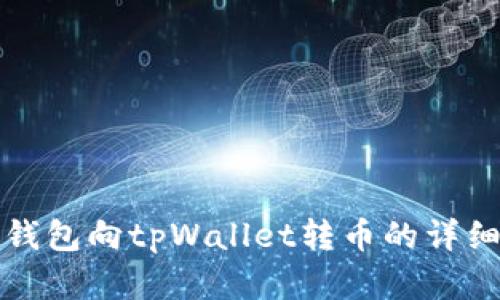 欧意钱包向tpWallet转币的详细指南