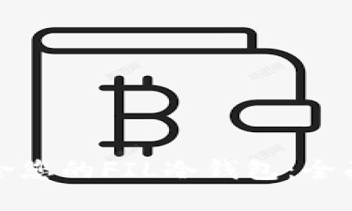 如何选择适合您的FIL冷钱包：全面指南与比较