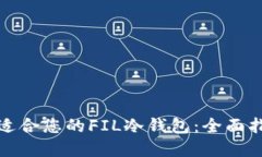 如何选择适合您的FIL冷钱包：全面指南与比较