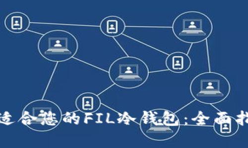 如何选择适合您的FIL冷钱包：全面指南与比较