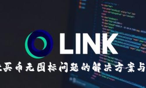tpWallet买币无图标问题的解决方案与使用指南