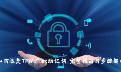 如何恢复TPWallet助记词：完整指南与步骤解析