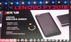 tpWallet私钥导出指南：安全与便捷的加密货币资产