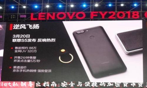 
tpWallet私钥导出指南：安全与便捷的加密货币资产管理