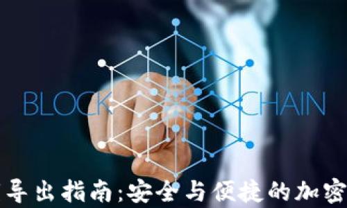 
tpWallet私钥导出指南：安全与便捷的加密货币资产管理