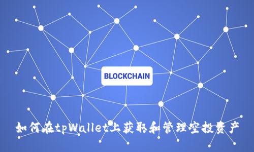 如何在tpWallet上获取和管理空投资产