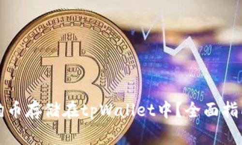 如何安全地将狗狗币存储在tpWallet中？全面指南及常见问题解答