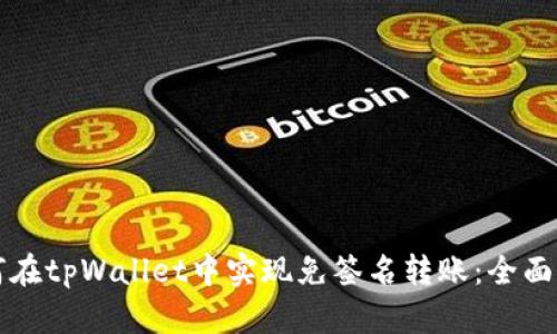 如何在tpWallet中实现免签名转账：全面指南