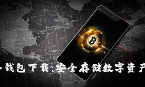  飞天诚信冷钱包下载：安全存储数字资产的最佳选择