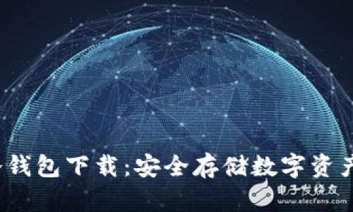  飞天诚信冷钱包下载：安全存储数字资产的最佳选择