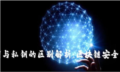 助记词与私钥的区别解析：区块链安全的基石