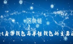 tpWallet身份钱包与单链钱包的主要区别解析