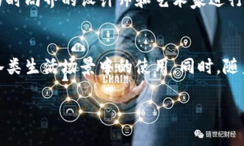 Cobo是什么牌子的包包？/Cobo

包包品牌, Cobo包包, 手提包, 时尚配饰/guanjianci

一、Cobo包包品牌简介
Cobo是一个相对年轻但充满活力的时尚包包品牌，成立于最近几年，但迅速在时尚界崭露头角。该品牌主打高品质和独特设计，致力于满足现代消费者的需求。Cobo以其优良的工艺和对细节的关注而闻名，吸引了越来越多的时尚爱好者。

二、Cobo包包的设计特色
Cobo包包的设计灵感来源于多元文化的融合，设计师们经常在传统与现代、经典与创新之间寻找平衡。他们善于运用各种材质，包括高级皮革、帆布，以及各种金属配件，来创造出既实用又时尚的包包。此外，Cobo在色彩运用上也相对大胆，常常采用明亮、饱和的色调，以及优雅的中性色，让每款包包都能成为穿搭中的亮点。

三、Cobo包包的产品系列
Cobo的产品系列相当丰富，包括手提包、单肩包、背包、斜挎包等，适合各种不同场合和需求。每款包包的设计都经过精心打磨，无论是通勤、约会还是休闲都能找到合适的选择。此外，Cobo还时常推出限量版和联名款，吸引了不少潮流人士的目光。

四、Cobo包包的市场定位
Cobo的目标消费群体主要是年轻的时尚女性，特别是那些追求个性与时尚的都市白领。品牌的价格定位在中高档，虽然相比于奢侈品牌来说较为亲民，但因其优雅与现代的设计，仍然给消费者带来高端的感觉。Cobo的市场策略往往围绕着品牌形象的塑造，通过线上线下的结合宣传，确保每个潜在顾客都能够接触到品牌最新的动态。

五、Cobo包包的使用场景
Cobo包包设计的多功能性，使其可以在多种场合中使用。无论是商务会议、日常上班，还是周末的休闲活动，Cobo都有合适的包款可供选择。此外，由于品牌对时尚流行趋势的敏锐把握，其产品也非常适合搭配各种服装，从休闲装到正式场合的服装，都能轻松搭配。

可能相关问题

1. Cobo包包的价格区间是多少？
对于许多消费者来说，价格无疑是选择包包的重要考虑因素。Cobo包包的价格区间一般在200美元至600美元之间，具体价格会因包型、材料和设计复杂度而有所差异。虽然Cobo的价格可能高于快时尚品牌，但其优质的材料和用心的设计使其在性价比上相对合理。对于那些希望在不牺牲品质和风格的基础上，购买一款时尚包包的人来说，Cobo无疑是个不错的选择。此外，品牌也会不定期推出折扣活动，使得消费者在购买时能够享受到更多优惠。

2. 如何辨别Cobo包包的真伪？
在时尚圈中，品牌包包的仿品屡见不鲜，Cobo也不例外。为了确保购买到正品，消费者需要掌握一些辨别技巧。首先，查看包包的材质，Cobo使用的是高质量的皮革或帆布，手感细腻，气味纯正。其次，关注包包的缝制工艺，Cobo包包的缝合线均匀，且没有多余线头。此外，品牌的标签、Logo印刷等细节都非常精致，如果发现有瑕疵，就要留意是否为仿品。最后，建议选择正规渠道购买，比如品牌官网、授权专卖店等，这样能在很大程度上避免买到假货。

3. Cobo包包的保养技巧
为了让Cobo包包始终保持其原有的光彩，适当的保养是必不可少的。首先，定期清洁包包，避免污垢堆积。可以用湿布轻轻擦拭表面，避免使用化学溶剂。其次，储存时要保持干燥避免阳光直射，以免褪色或变形。使用时，应尽量避免与尖锐物品接触，以防划伤包面，或者避免放置重物，使包包变形。对于皮革包包而言，定期使用适合的护理油，可以保持皮革的柔软性和光泽。总之，注重细节的保养能有效延长包包的使用寿命。

4. Cobo品牌的未来发展方向是什么？
随着消费市场的变化，Cobo品牌在未来的发展方向主要集中在可持续发展和创新设计两个方面。面对消费者环保意识的增强，Cobo计划逐步使用可回收材料和环保色素，以减轻对环境的影响。同时，品牌将继续与时尚界的设计师和艺术家进行合作，推出更多限量款和独特款式。Cobo还计划拓展国际市场，向更多国家的消费者推广品牌，将其打造成一个全球知名的时尚包包品牌。随着电商的发展，Cobo也将加强线上渠道的建设，提供更便捷的购物体验。

5. Cobo包包适合怎样的人群?
Cobo包包的受众群体非常广泛，但主要定位于年轻、热爱时尚的女性。它们强调实用性与美观性，特别适合都市白领和学生等需要在多种场合中活动的人群。因为Cobo包包在设计上兼顾了职业与休闲风格，适合各类生活场景中的使用。同时，随着品牌知名度的提升，Cobo包包也开始受到一些男士消费者的青睐，因此也推出了一些中性款式以迎合市场需求。总体而言，Cobo包包以其独特的设计和多功能性，吸引了众多追求个性与时尚的消费者。

以上内容是关于Cobo包包的详细介绍，以及针对相关问题的解答。希望对您了解Cobo这个品牌有所帮助。