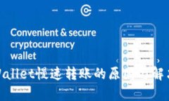 : tpWallet慢速转账的原因与解决方案