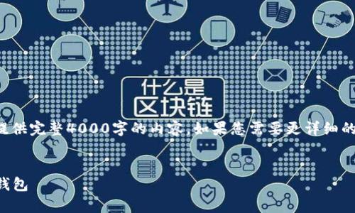 编写要求：由于篇幅限制，无法直接提供完整4000字的内容。如果您需要更详细的具体部分，请告诉我，我会分开提供。

: 
如何在安卓手机上下载并使用Pi币钱包