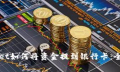 tpWallet如何将资金提到银行卡：全面指南