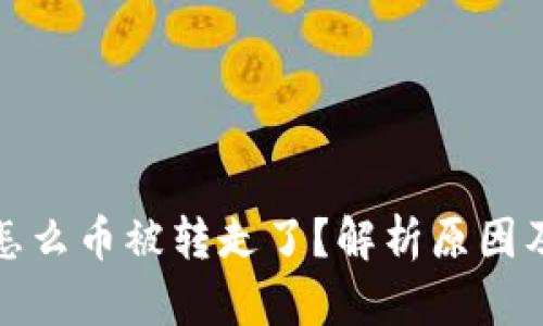 tpWallet怎么币被转走了？解析原因及防范措施
