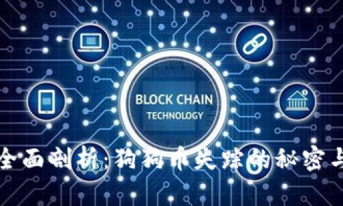 tpWallet全面剖析：狗狗币失踪的秘密与未来走势