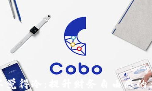 
一看钱包就不觉得冷：提升财务自由感的五个关键策略