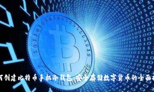 如何创建比特币手机冷钱包：安全存储数字货币的全面指南