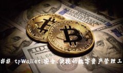 ### tpWallet：安全、便捷的数字资产管理工具