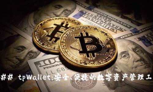 ### tpWallet：安全、便捷的数字资产管理工具