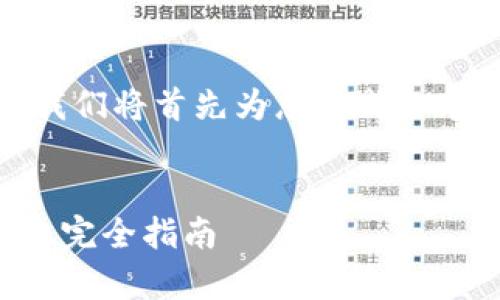 为了提供详细的内容，我们将首先为您生成一个优秀的和相关关键词。

:
tpWallet钱包跨链转账完全指南