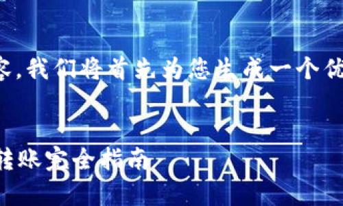 为了提供详细的内容，我们将首先为您生成一个优秀的和相关关键词。

:
tpWallet钱包跨链转账完全指南