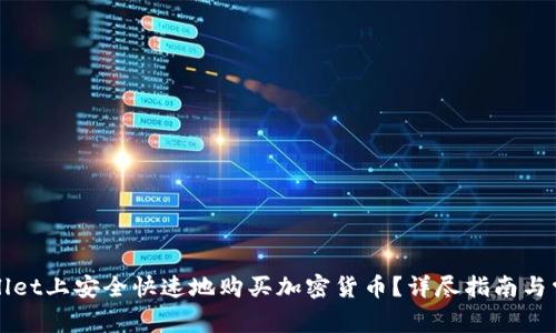 如何在tpWallet上安全快速地购买加密货币？详尽指南与常见问题解答