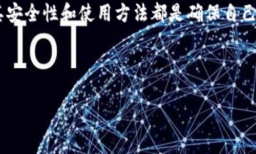 冷钱包和热钱包是加密货币领域中两种不同类型的钱包，它们用于存储、发送和接收数字货币。下面将详细阐述这两种钱包的定义、特点以及它们各自的优缺点。

冷钱包

冷钱包（Cold Wallet）是指一种不与互联网相连接的钱包，通常被用来安全地存储加密货币。它的工作原理是将私钥离线保存，防止黑客攻击或恶意软件的侵入。这种类型的钱包可以是硬件设备（如USB加密狗），也可以是纸钱包，或者是其他可以离线生成和存储私钥的设备。

h4冷钱包的优点/h4

冷钱包的主要优点在于安全性极高。由于它不与互联网连接，黑客几乎无法远程攻击，用户的加密资产不容易被盗。此外，冷钱包通常不需要依赖第三方服务进行存储，这为用户提供了更大的隐私保护。

h4冷钱包的缺点/h4

然而，冷钱包也有其缺点。例如，用户需要自己妥善保管冷钱包，如果丢失或损坏，将可能导致资产的永久性损失。此外，使用冷钱包进行交易时，用户需要手动将资产从冷钱包转移到热钱包或交易所进行交易，这可能会造成不便。

热钱包

热钱包（Hot Wallet）则是指与互联网连接的钱包。它们通常在手机、电脑或网页应用中使用，并提供快速、便捷的访问，加密货币可以随时随地进行交易。在许多加密货币交易所，用户都能找到热钱包的选项。

h4热钱包的优点/h4

热钱包的最大优势在于其便捷性。用户可以随时快速访问自己的资金，进行交易非常方便。当需要进行频繁的小额交易时，热钱包是一个很好的选择。此外，一些热钱包还提供丰富的服务与功能，如价格提醒、交易记录等，有助于用户管理其投资。

h4热钱包的缺点/h4

热钱包的主要缺点是安全性较低。由于与互联网连接，黑客可以通过多种手段攻击热钱包，用户的资产可能面临被盗的风险。此外，用户也可能受到网络钓鱼攻击和恶意软件的威胁。

冷钱包与热钱包的选择

在选择使用冷钱包还是热钱包时，用户需要根据自己的需求进行决策。如果你是一个频繁交易的用户，可能会更倾向于使用热钱包以便捷交易；而如果你是一个长期投资者，考虑到安全性，使用冷钱包存储长期资产可能会更合适。

此外，一些用户会选择结合使用，即将大部分资产存储在冷钱包中，而仅将一小部分资产存放在热钱包中，以便进行日常交易。这种方法结合了两者的优点，既保护了资产安全，又保持了一定的流动性。

总结

冷钱包与热钱包各有其优缺点。用户在选择时应充分考虑自己的需求和风险承受能力。无论选择哪种类型的钱包，了解其安全性和使用方法都是确保自己资产安全的重要步骤。

---

以上是冷钱包和热钱包的基础介绍。如果您需要更多内容，我可以继续为您详细阐述相关问题和深入探讨。