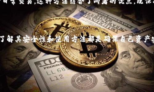 冷钱包和热钱包是加密货币领域中两种不同类型的钱包，它们用于存储、发送和接收数字货币。下面将详细阐述这两种钱包的定义、特点以及它们各自的优缺点。

冷钱包

冷钱包（Cold Wallet）是指一种不与互联网相连接的钱包，通常被用来安全地存储加密货币。它的工作原理是将私钥离线保存，防止黑客攻击或恶意软件的侵入。这种类型的钱包可以是硬件设备（如USB加密狗），也可以是纸钱包，或者是其他可以离线生成和存储私钥的设备。

h4冷钱包的优点/h4

冷钱包的主要优点在于安全性极高。由于它不与互联网连接，黑客几乎无法远程攻击，用户的加密资产不容易被盗。此外，冷钱包通常不需要依赖第三方服务进行存储，这为用户提供了更大的隐私保护。

h4冷钱包的缺点/h4

然而，冷钱包也有其缺点。例如，用户需要自己妥善保管冷钱包，如果丢失或损坏，将可能导致资产的永久性损失。此外，使用冷钱包进行交易时，用户需要手动将资产从冷钱包转移到热钱包或交易所进行交易，这可能会造成不便。

热钱包

热钱包（Hot Wallet）则是指与互联网连接的钱包。它们通常在手机、电脑或网页应用中使用，并提供快速、便捷的访问，加密货币可以随时随地进行交易。在许多加密货币交易所，用户都能找到热钱包的选项。

h4热钱包的优点/h4

热钱包的最大优势在于其便捷性。用户可以随时快速访问自己的资金，进行交易非常方便。当需要进行频繁的小额交易时，热钱包是一个很好的选择。此外，一些热钱包还提供丰富的服务与功能，如价格提醒、交易记录等，有助于用户管理其投资。

h4热钱包的缺点/h4

热钱包的主要缺点是安全性较低。由于与互联网连接，黑客可以通过多种手段攻击热钱包，用户的资产可能面临被盗的风险。此外，用户也可能受到网络钓鱼攻击和恶意软件的威胁。

冷钱包与热钱包的选择

在选择使用冷钱包还是热钱包时，用户需要根据自己的需求进行决策。如果你是一个频繁交易的用户，可能会更倾向于使用热钱包以便捷交易；而如果你是一个长期投资者，考虑到安全性，使用冷钱包存储长期资产可能会更合适。

此外，一些用户会选择结合使用，即将大部分资产存储在冷钱包中，而仅将一小部分资产存放在热钱包中，以便进行日常交易。这种方法结合了两者的优点，既保护了资产安全，又保持了一定的流动性。

总结

冷钱包与热钱包各有其优缺点。用户在选择时应充分考虑自己的需求和风险承受能力。无论选择哪种类型的钱包，了解其安全性和使用方法都是确保自己资产安全的重要步骤。

---

以上是冷钱包和热钱包的基础介绍。如果您需要更多内容，我可以继续为您详细阐述相关问题和深入探讨。