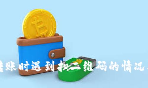 br
tpWallet转账时遇到扫二维码的情况及解决方法