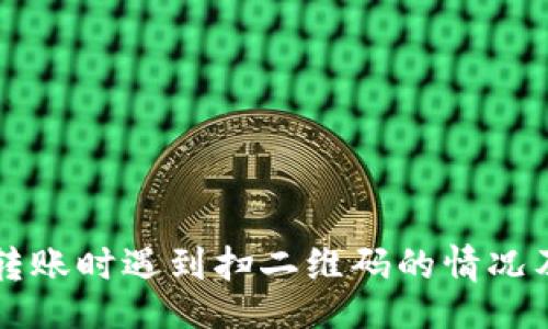 br
tpWallet转账时遇到扫二维码的情况及解决方法