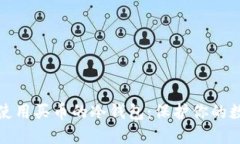 如何选择和使用买币的冷钱包：保护你的数字资