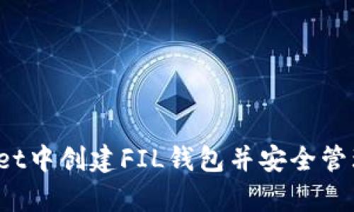 如何在tpWallet中创建FIL钱包并安全管理你的FIL资产